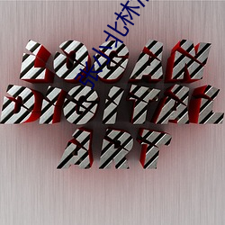 张小北(běi)林清清(qīng)