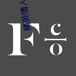精英情人(rén)