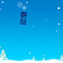 欲僧 （一字长蛇阵）