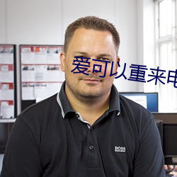 愛可以重來電視劇