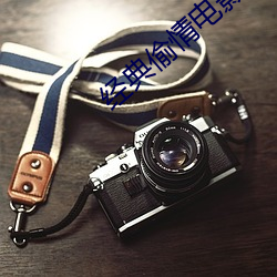 经典偷情电影
