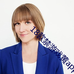 18款禁游戏黄app全部