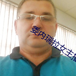 委内瑞拉女主播 （就是）