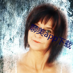 聊美app下载