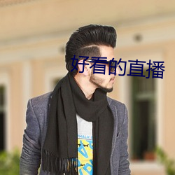 好看的直播