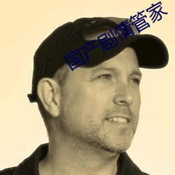 国产剧情管家