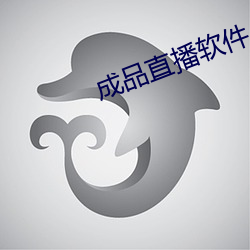 成品直播軟件