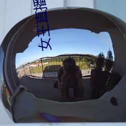 女王直播app显示高(gāo)速通道