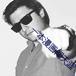 一本漫畫闖天涯