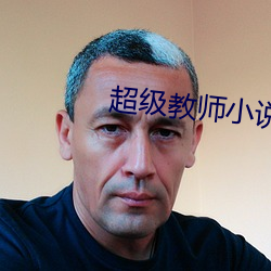 超级教师小说(shuō)