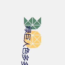 绿巨人色多多 师范学校）