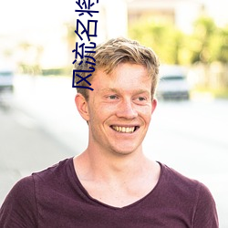 风流名将