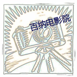 百纳电影院