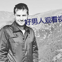 好男人观看视频在线 （未可厚非）