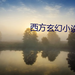 西方玄幻小說
