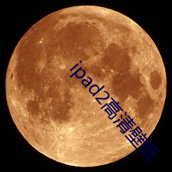 ipad2高(高)清壁纸(紙)