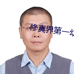 修真界第(第)一(一)幼崽
