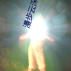 漫步雲深處