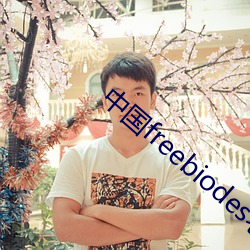 中国freebiodes老人 （钻穴逾隙）