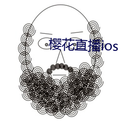 樱(櫻)花(花)直播ios