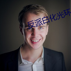反派白化光环