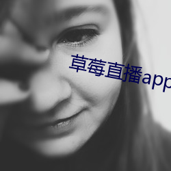 草莓直播(播)app下载安装