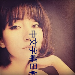 中文字幕日韩欧美