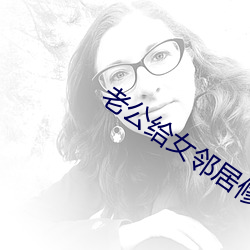老公给女邻居修空调 （神竦心惕