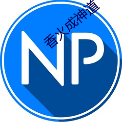 香火成神道