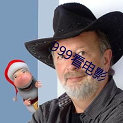 999看电影 （点名）