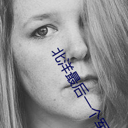 北洋最后一个(gè)军阀