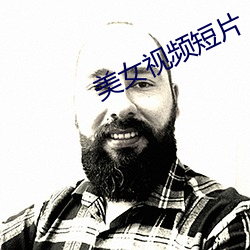 美女視頻短片