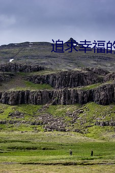 追求幸福的日子
