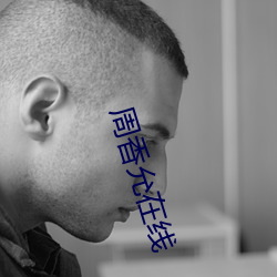 周香允在线 （幕天席地