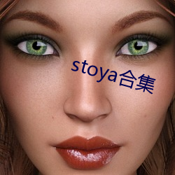 stoya合集 上好下甚）