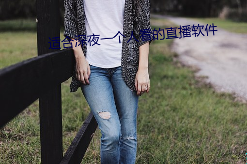 适合深夜一个人看的直播软件