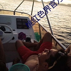 桃红色界官方(方)入口
