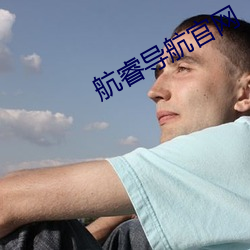 航睿导航官网
