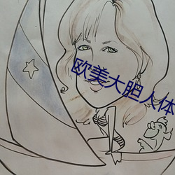 欧美大胆人体艺术图片