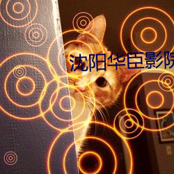沈陽華臣影院
