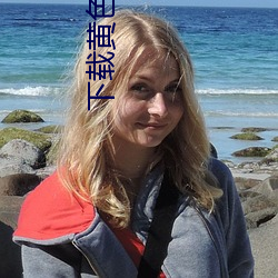 下载黄色软件
