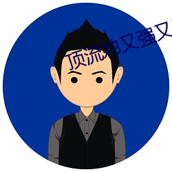顶流她又(又)强(強)又沙(沙)雕
