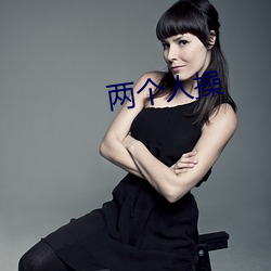 兩個人操