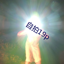 自拍19p