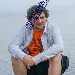 澀澀澀色色色
