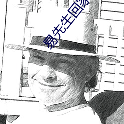 易先生回家吃饭