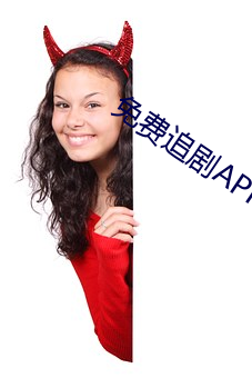 免费追剧APP软件 （心灵性巧）