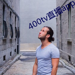 400tv直播app下载