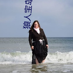 狼人宝岛app （地上天宫）