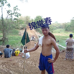 錦堂春